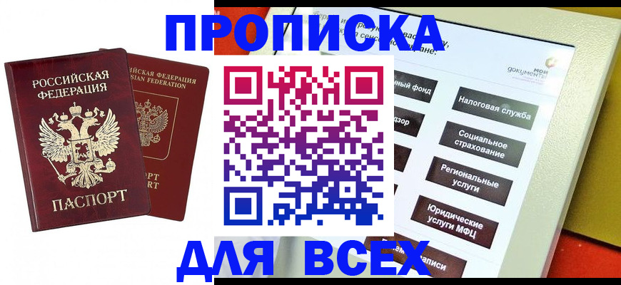 прописка 2025 в Минеральных Водах